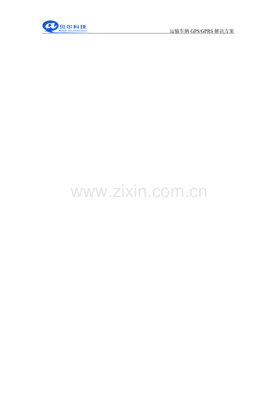 运输车辆GPS监控方案.doc_第1页
