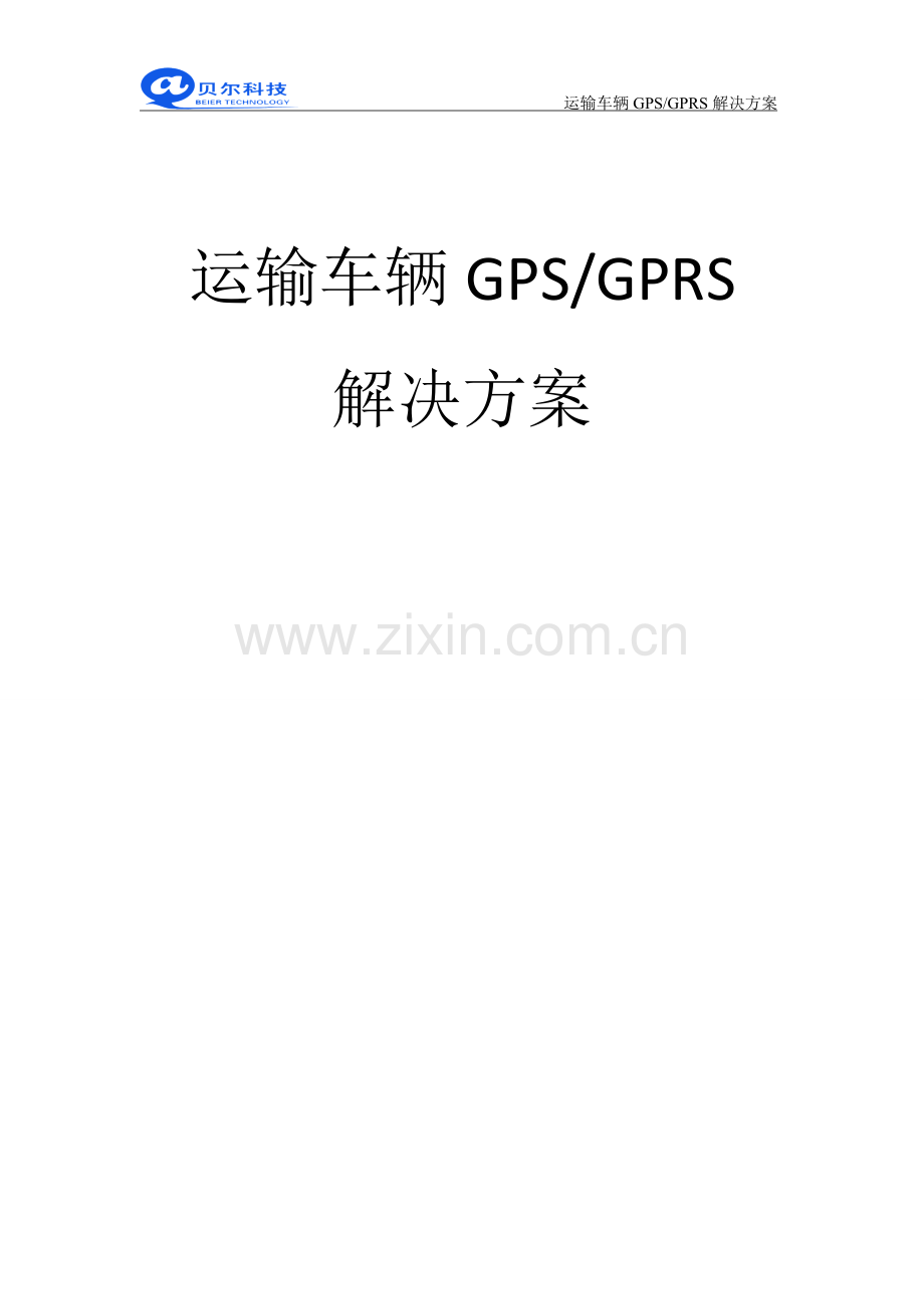 运输车辆GPS监控方案.doc_第2页