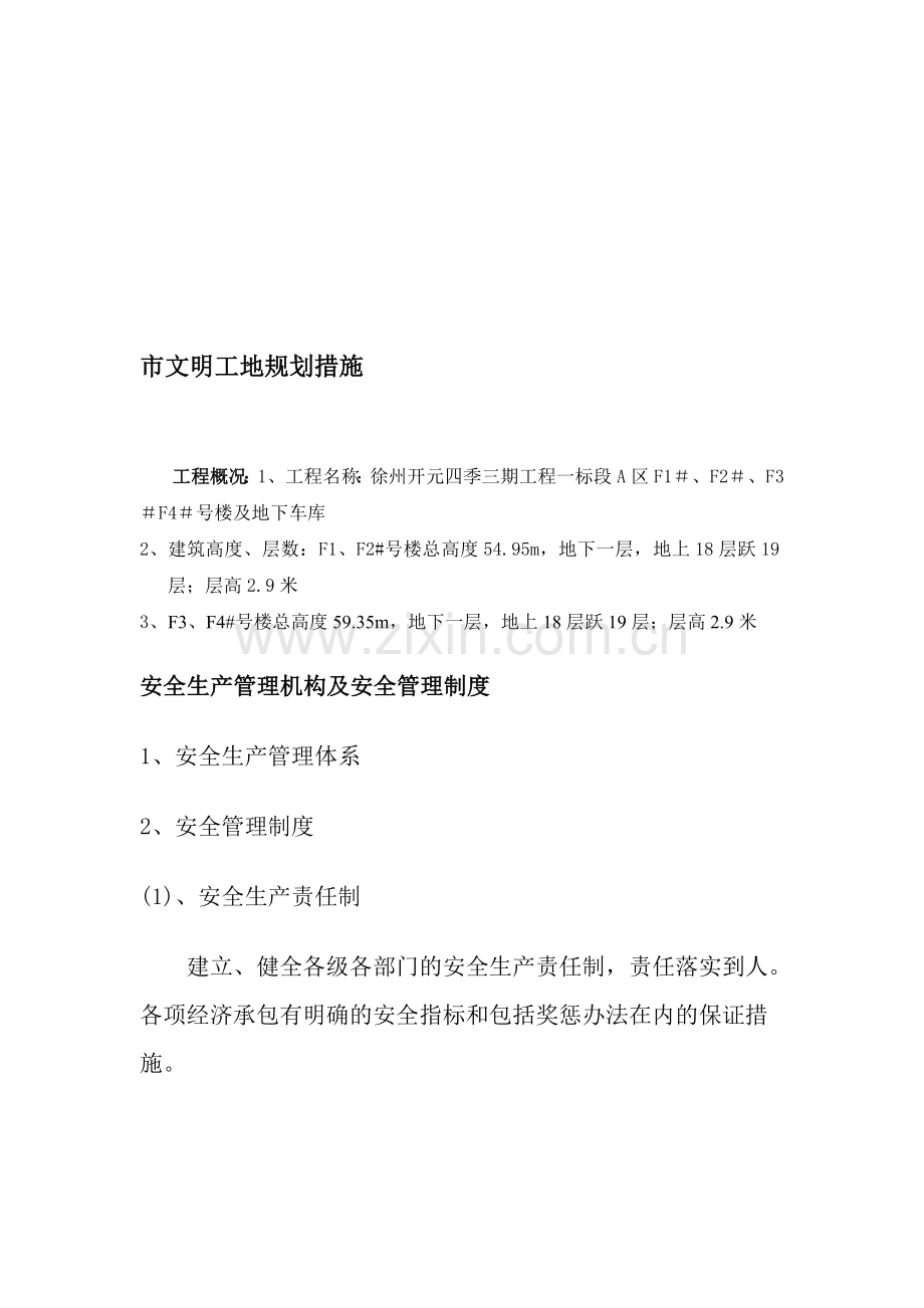 市安全文明措施规划.doc_第1页