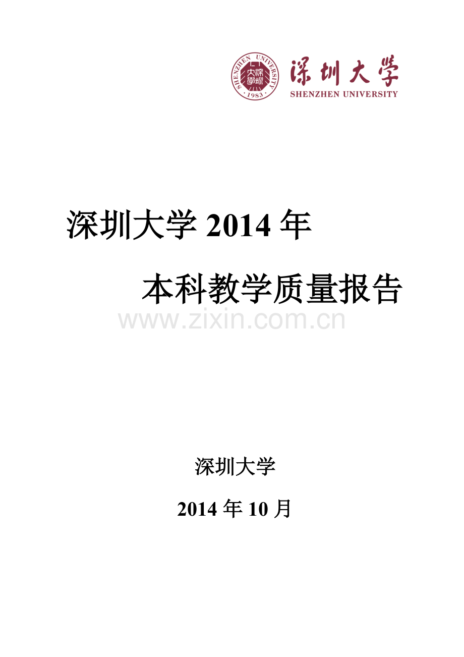 201411279深圳大学2014年本科教学质量报告.doc_第1页