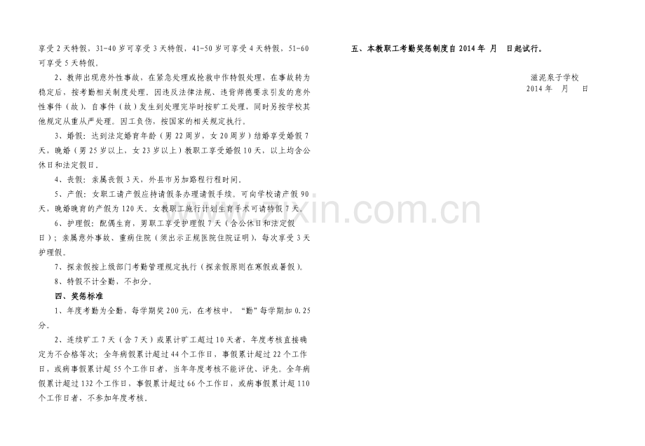 滋泥泉子学校教师考勤制度(讨论稿).doc_第2页