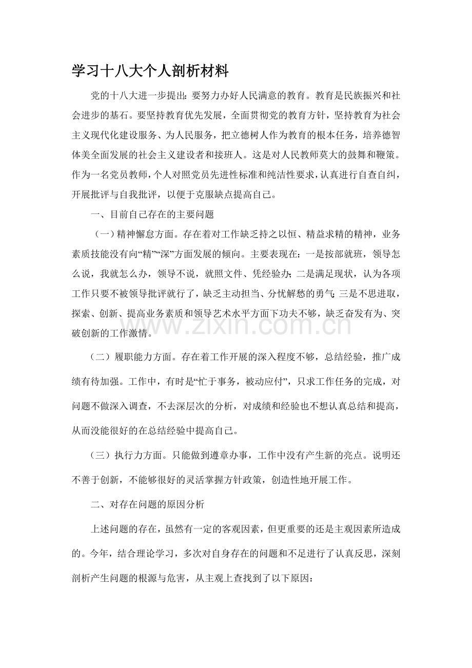 学习十八大个人剖析材料.doc_第1页