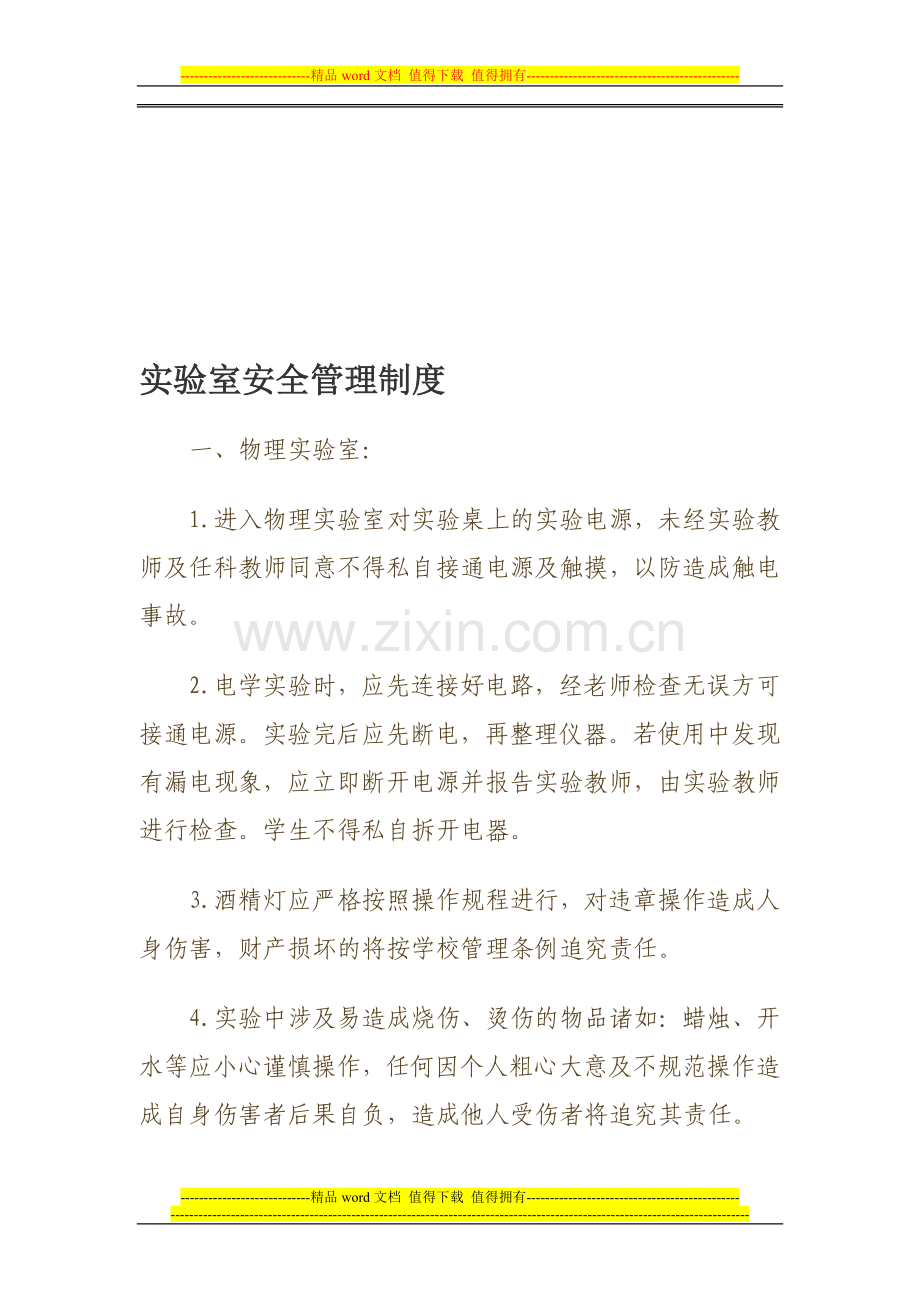 实验室安全管理制度1.doc_第1页