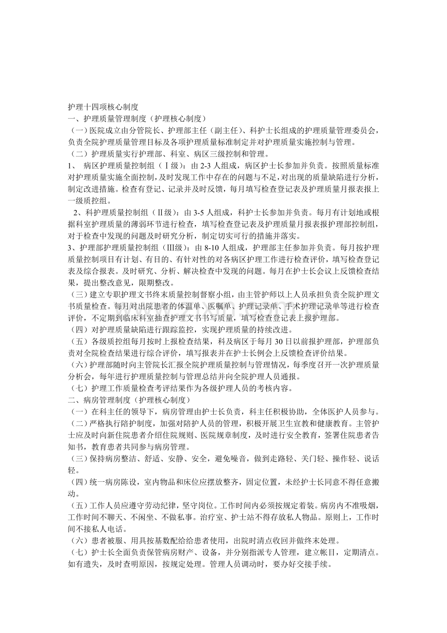 护理十四项核心制度.doc_第1页
