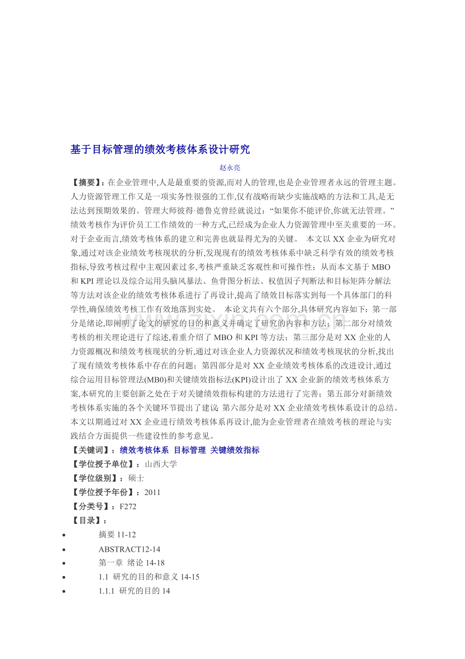 基于目标管理的绩效考核体系设计研究.doc_第1页