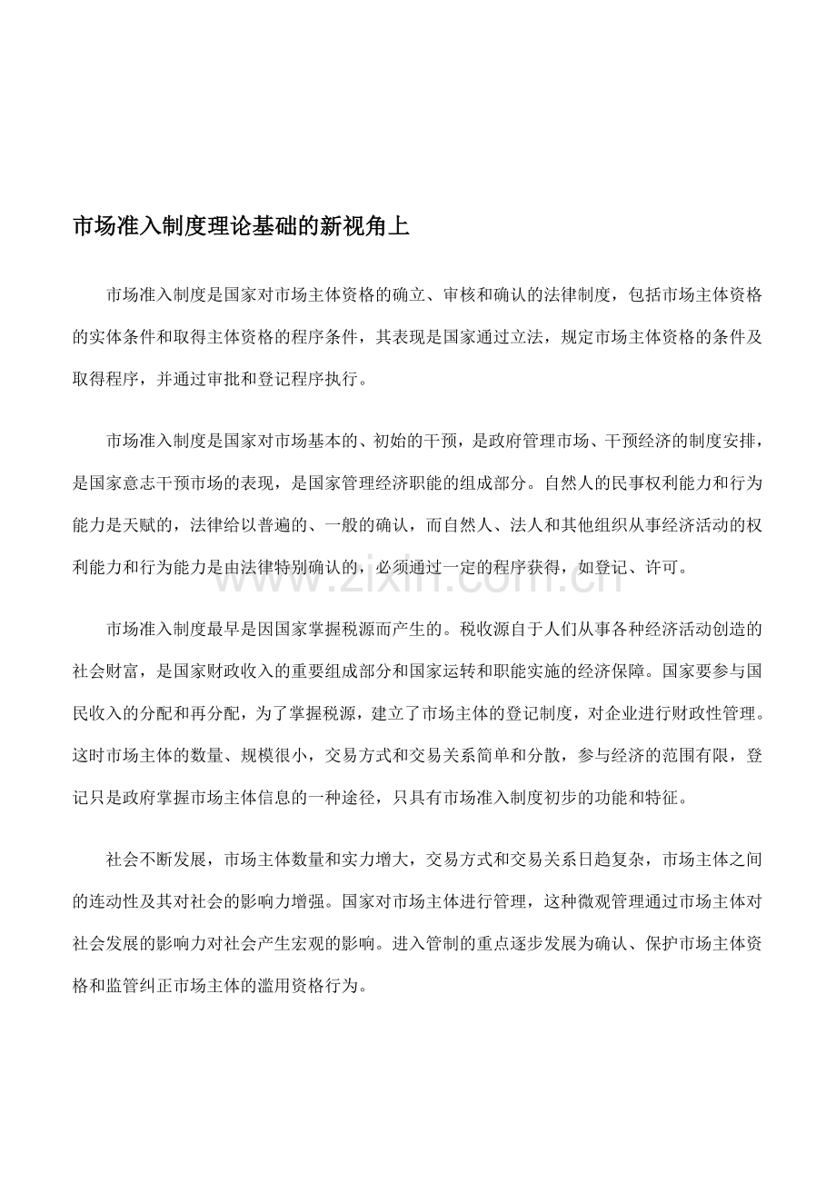 市场准入制度理论基础的新视角上.doc_第1页