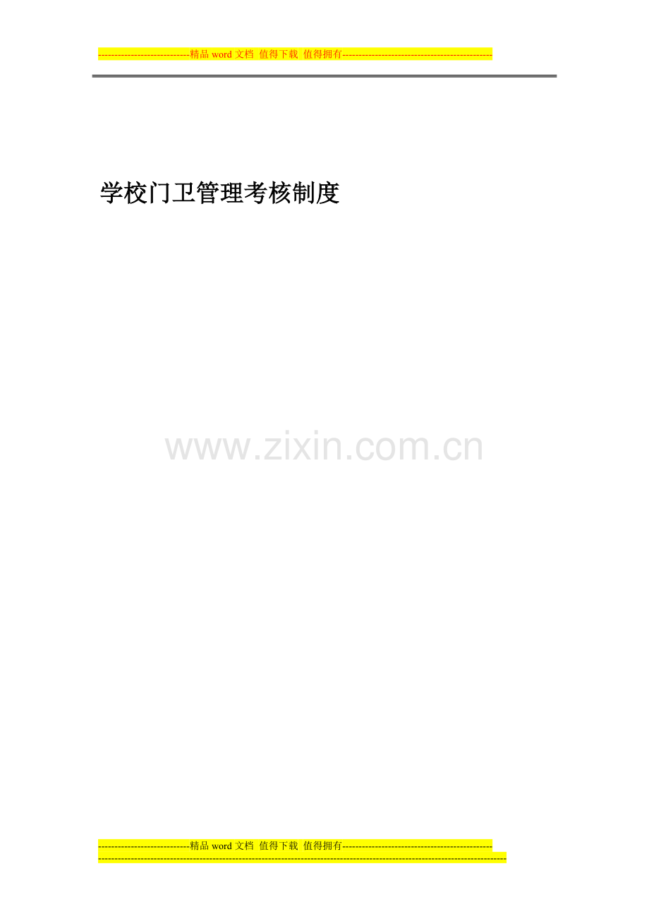 学校门卫管理考核制度..doc_第1页