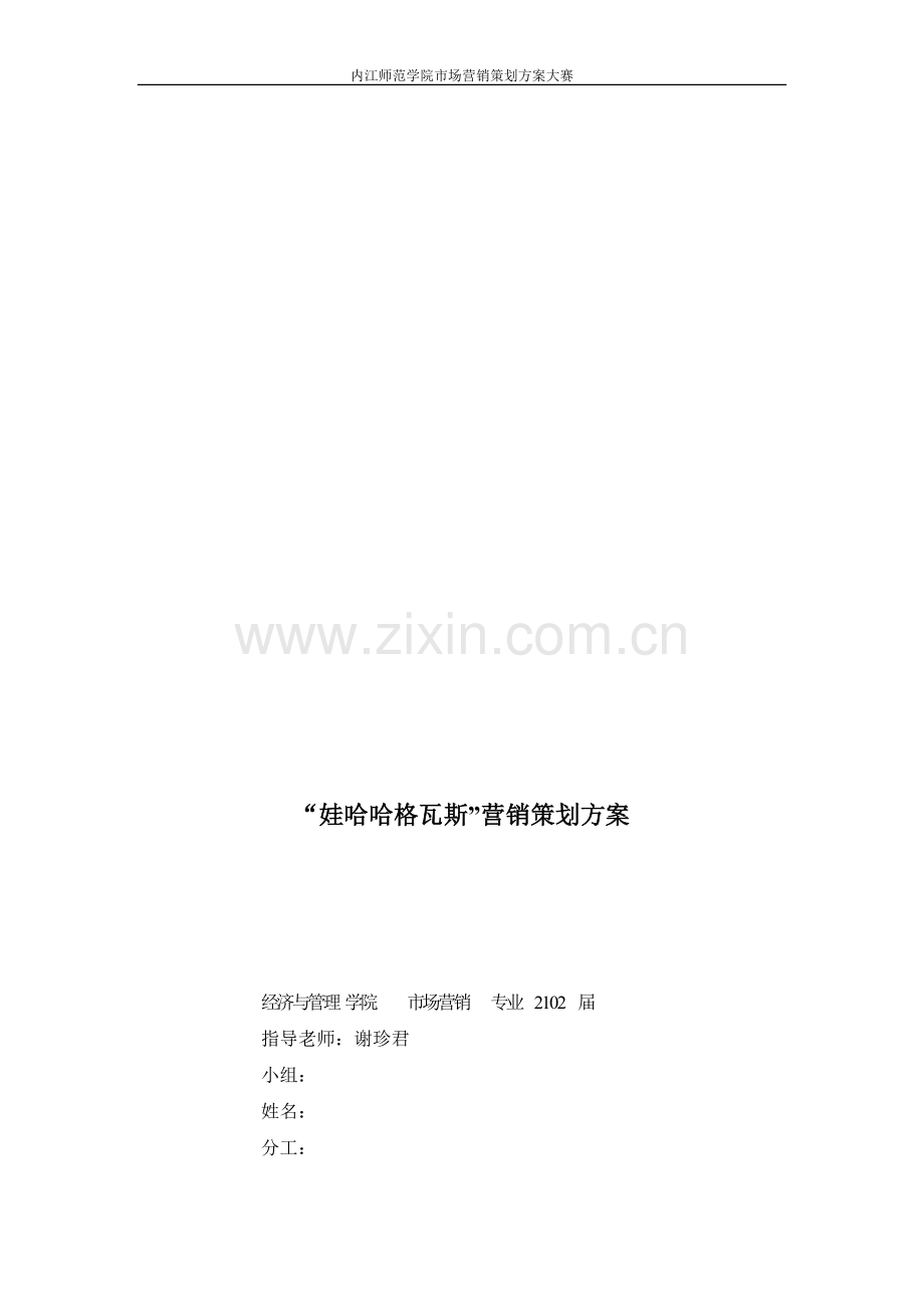 娃哈哈营销方案.doc_第1页