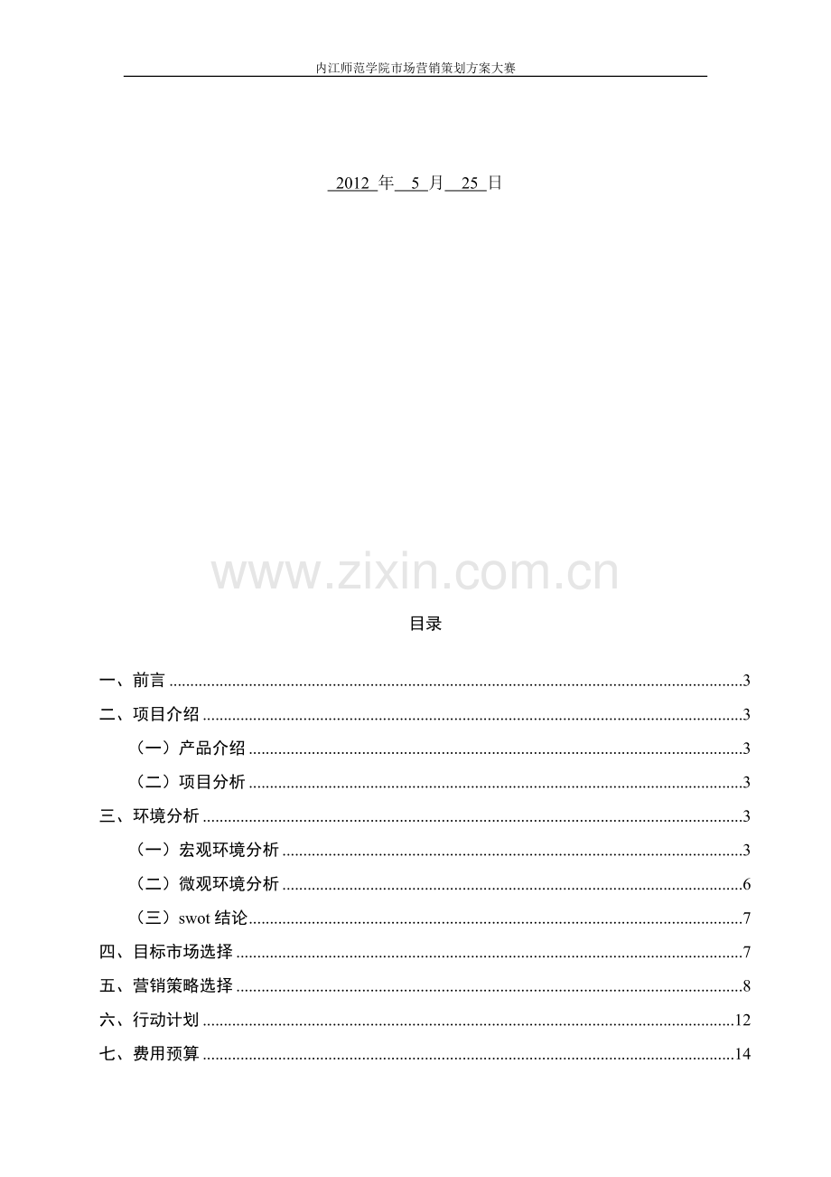 娃哈哈营销方案.doc_第2页