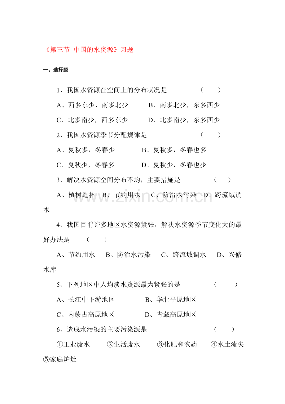 中国的水资源习题1.doc_第1页