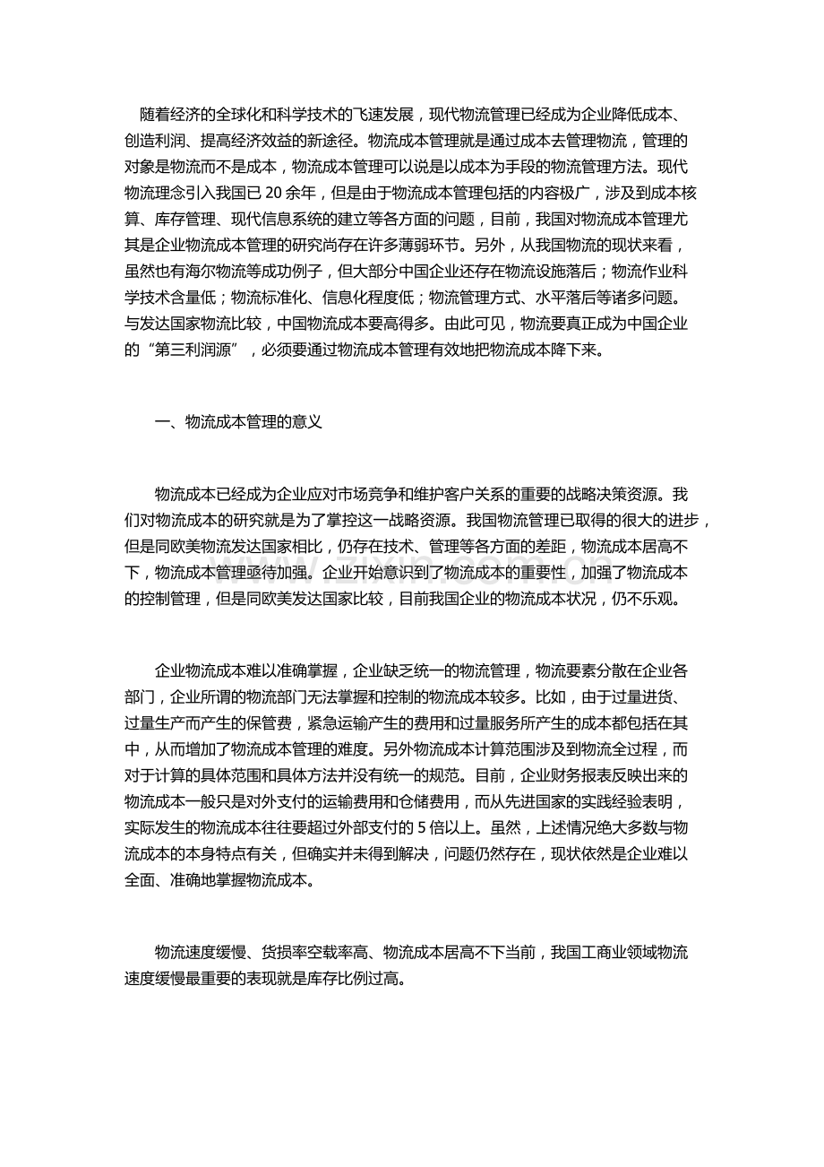 对于企业物流成本管理问题的研究.docx_第1页