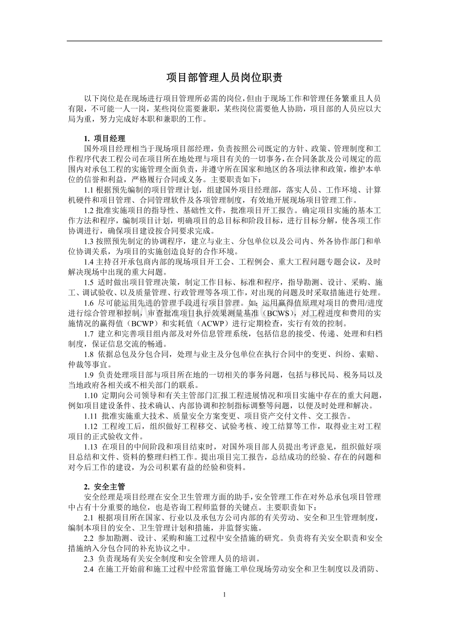 国外项目部管理人员岗位职责.doc_第1页