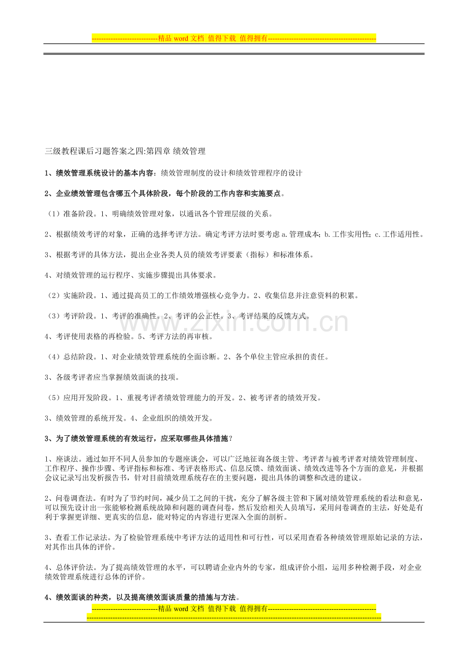 三级课後习题答案之四第四章---绩效管理.doc_第1页