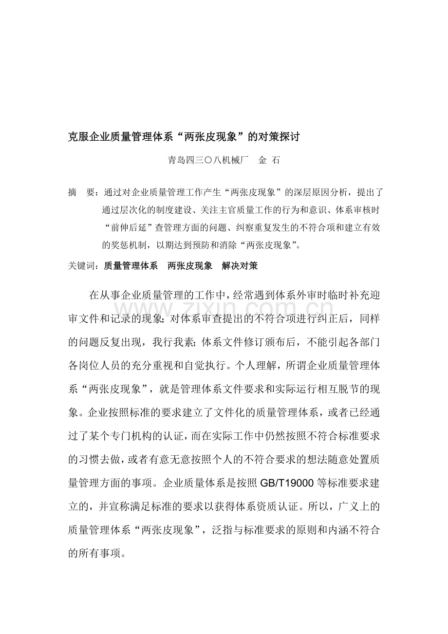 克服企业质量管理体系两张皮现象对策.doc_第1页
