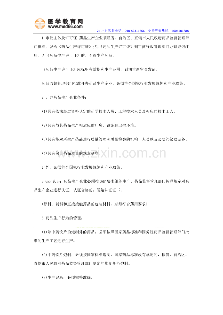 2014年执业药师《药事管理与法规》复习精讲笔记第二部分(1).doc_第2页