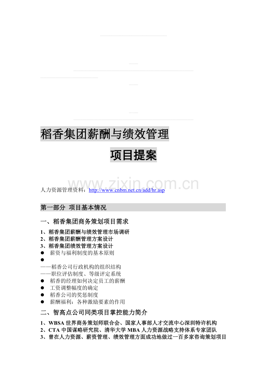 稻香集团薪酬与绩效管理.doc_第1页