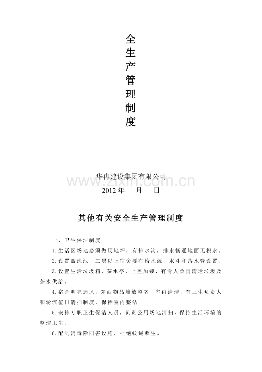 其他有关安全生产管理制度.doc_第2页