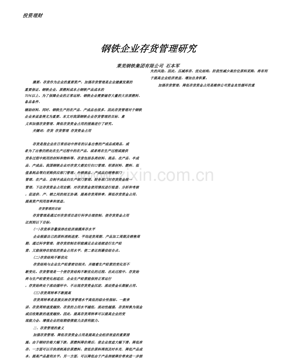 钢铁企业存货管理.doc_第1页