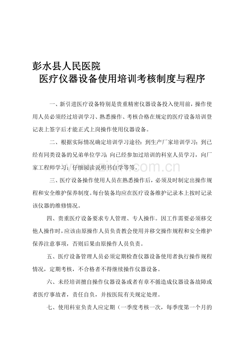 C1医院医疗仪器设备使用培训考核制度与程序..doc_第1页