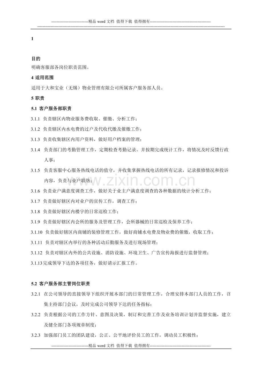 01客服各岗位职责及要求.doc_第1页