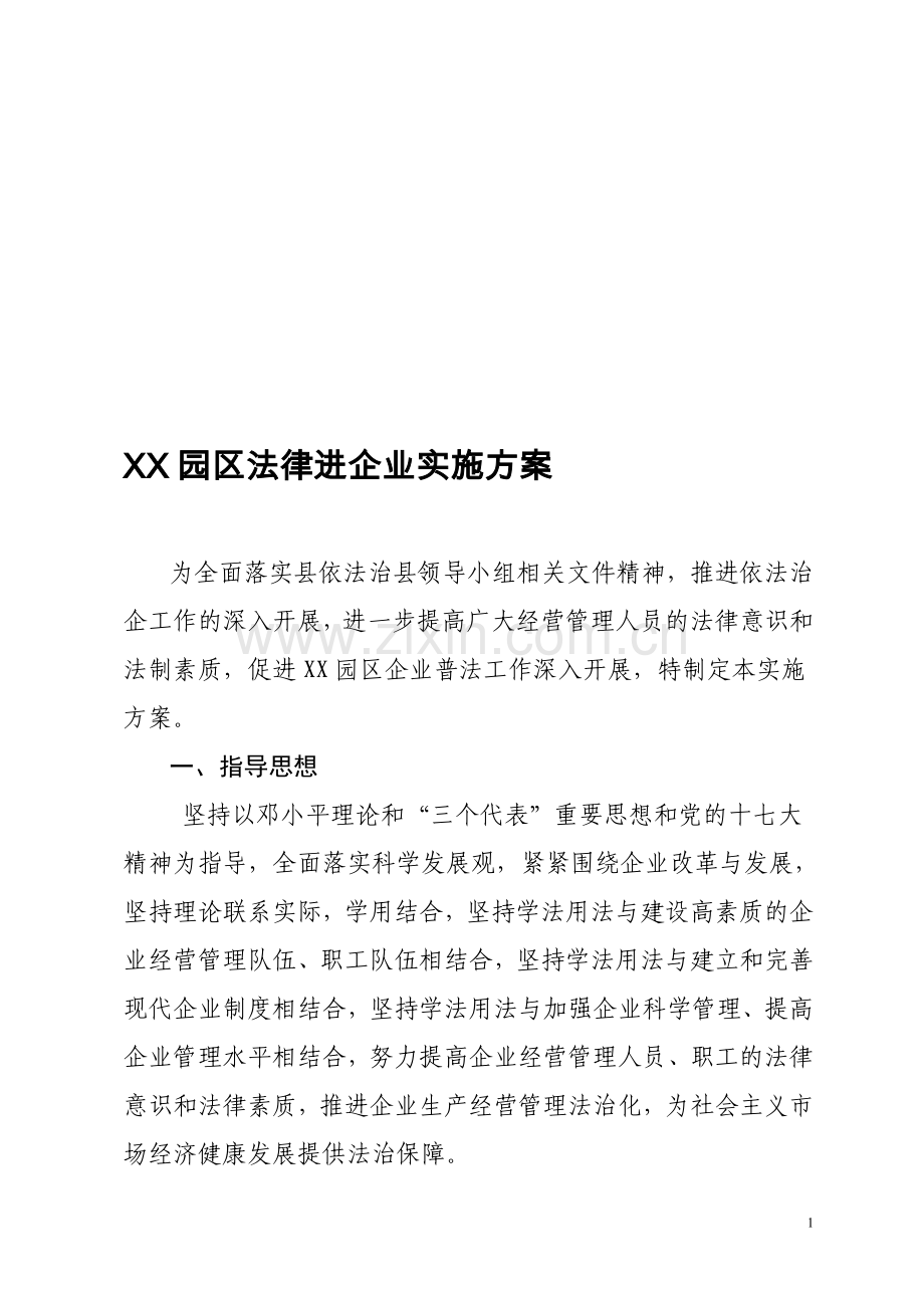 XX园区法律进企业实施方案.doc_第1页