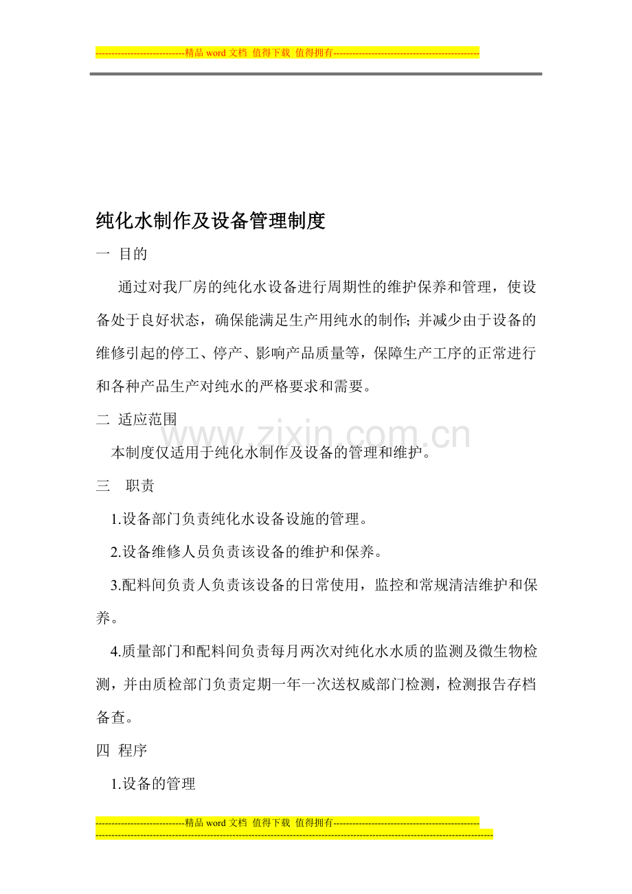 纯水制作及设备管理制度.doc_第1页
