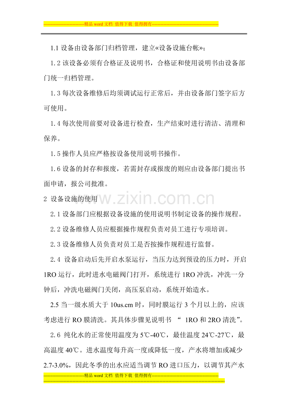 纯水制作及设备管理制度.doc_第2页