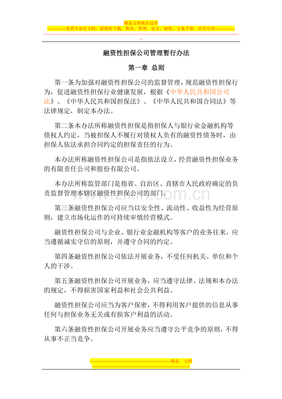 融资性担保公司管理暂行办法2010年3号.doc_第1页