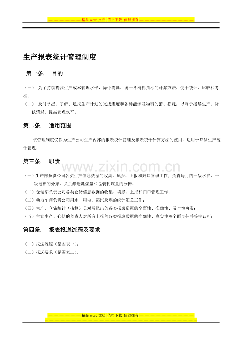 生产报表统计管理制度(08-文12).doc_第1页
