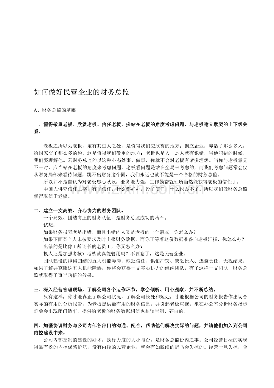 如何做好民营企业的财务总监.doc_第1页