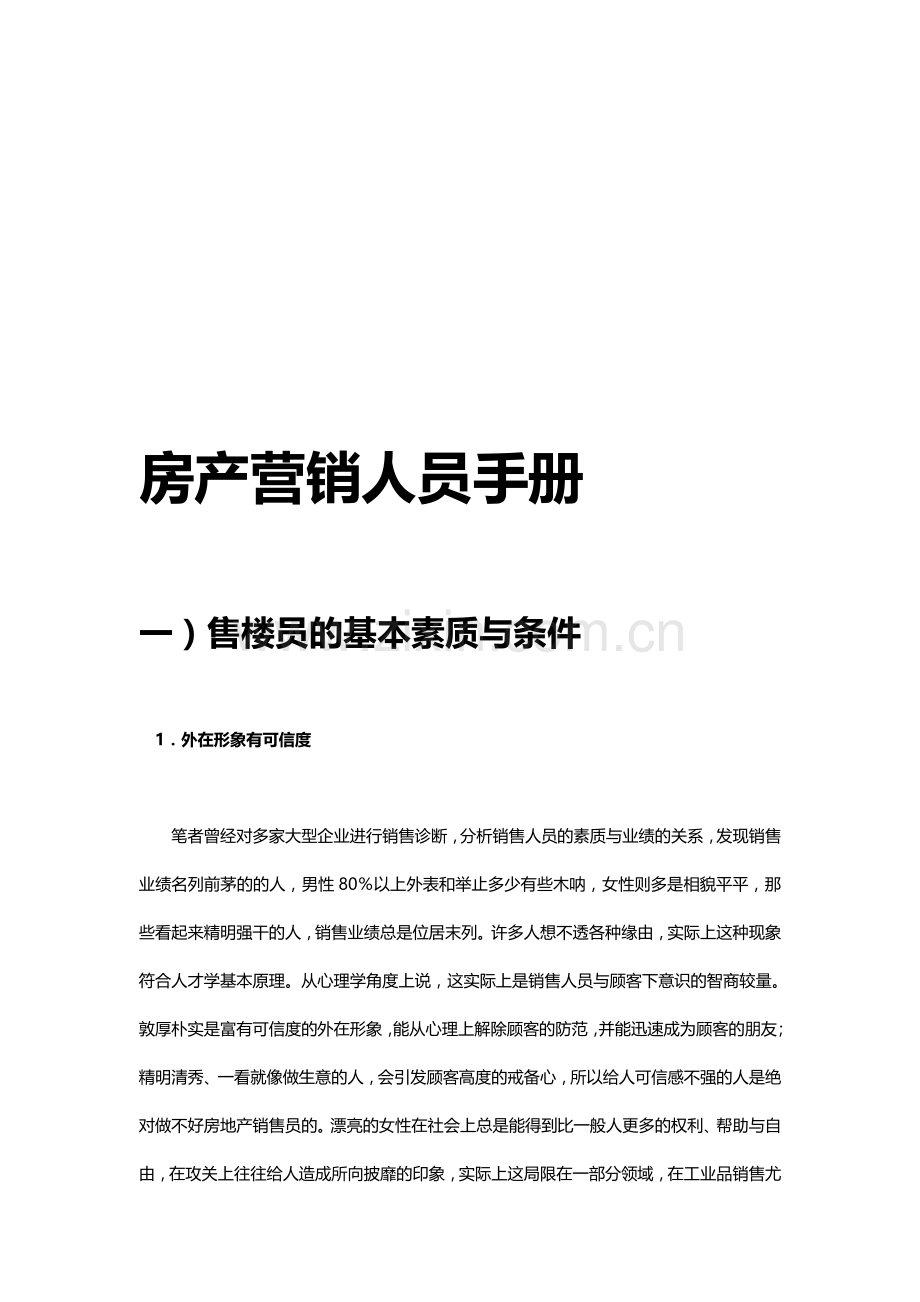 房产营销人员手册.doc_第1页