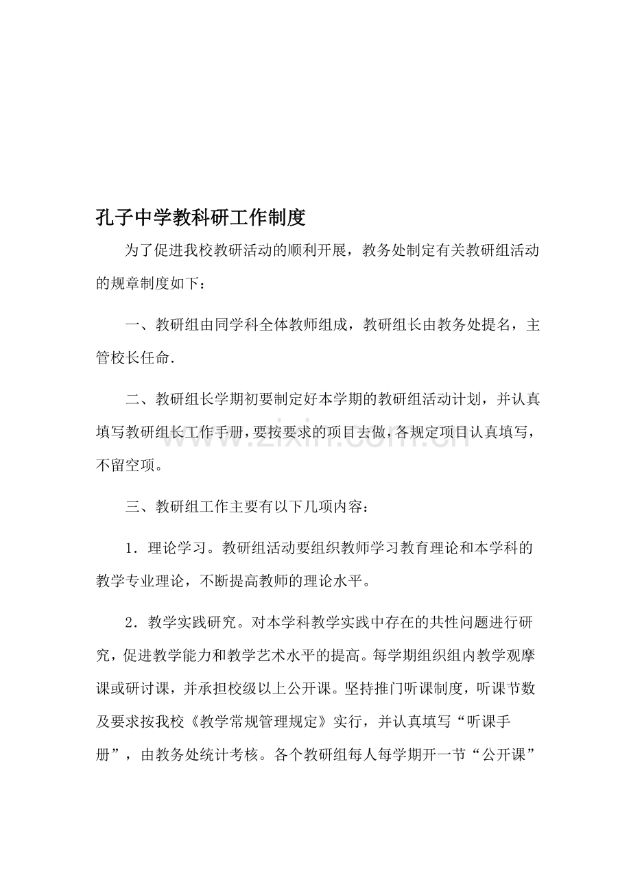 孔子中学教科研工作制度.doc_第1页