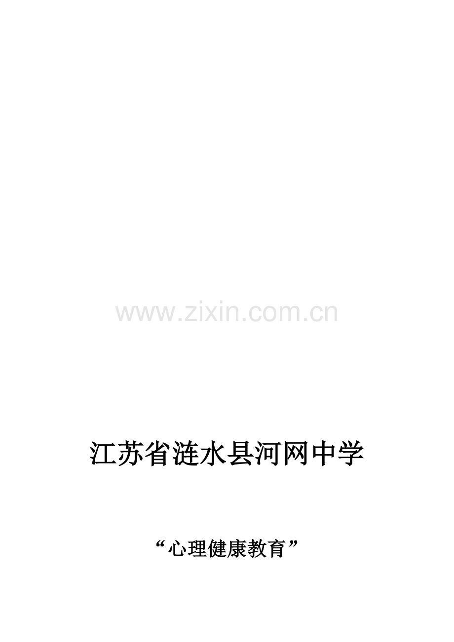 心理辅导活动及反思、总结.doc_第1页