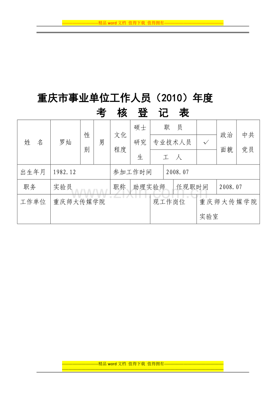 事业单位工作人员年度考核表2010..doc_第1页