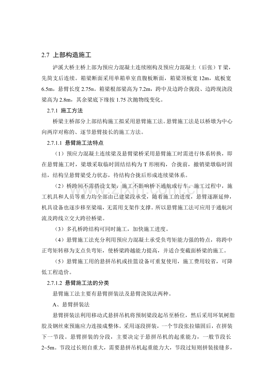 桥梁上部施工.doc_第1页