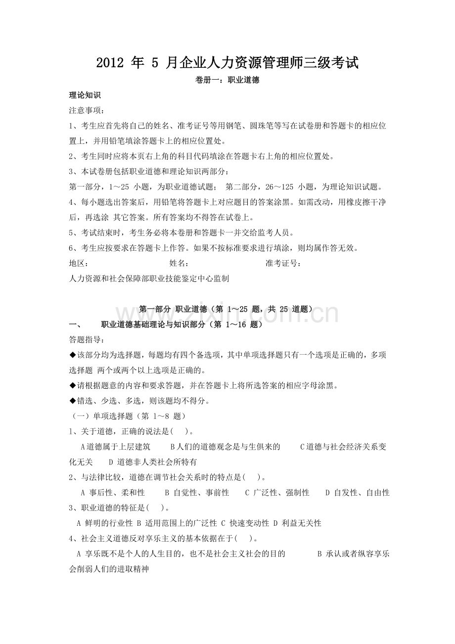2012年5月人力资源师三级考试真题及答案.doc_第1页