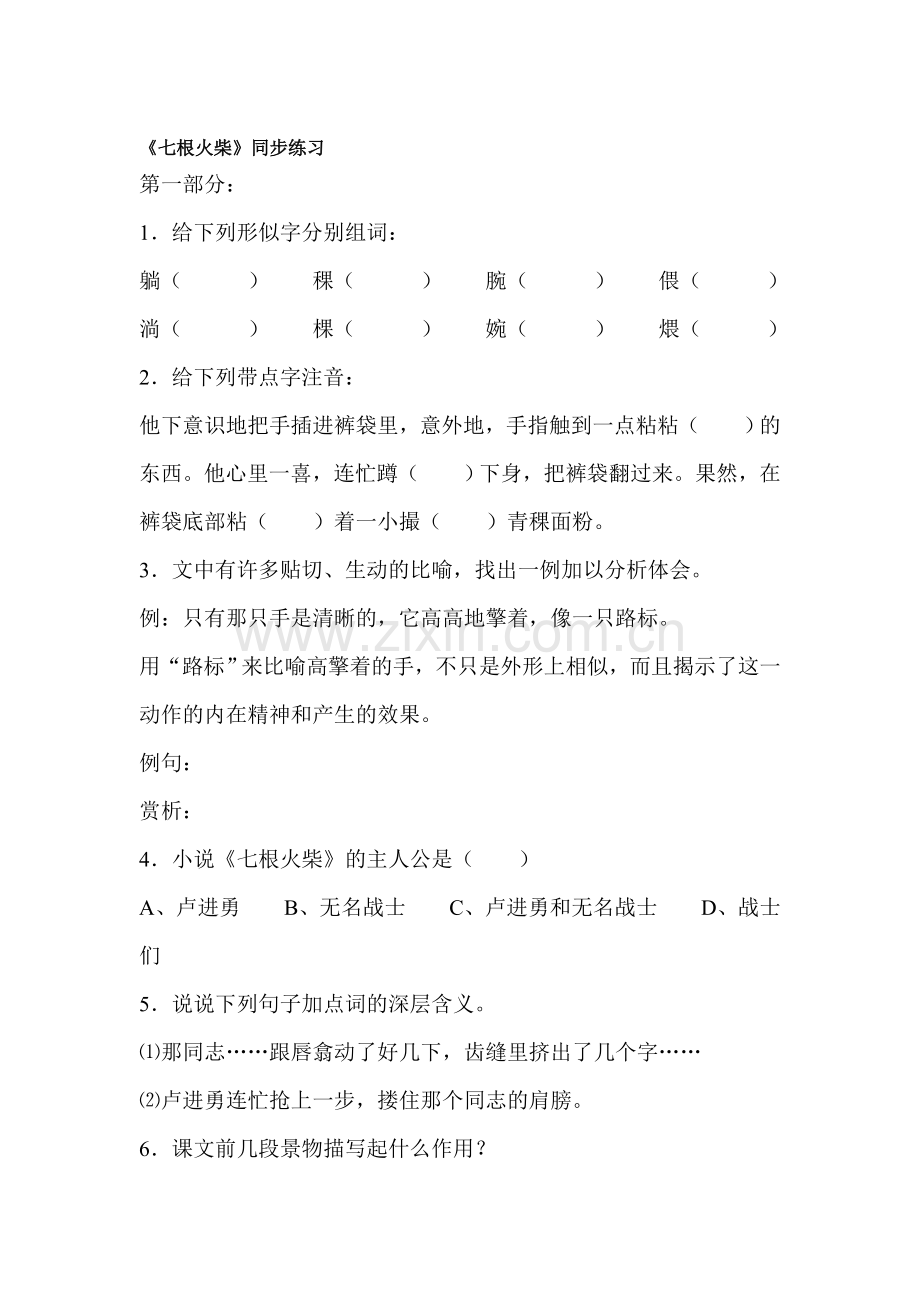 八年级语文七根火柴同步练习.doc_第1页