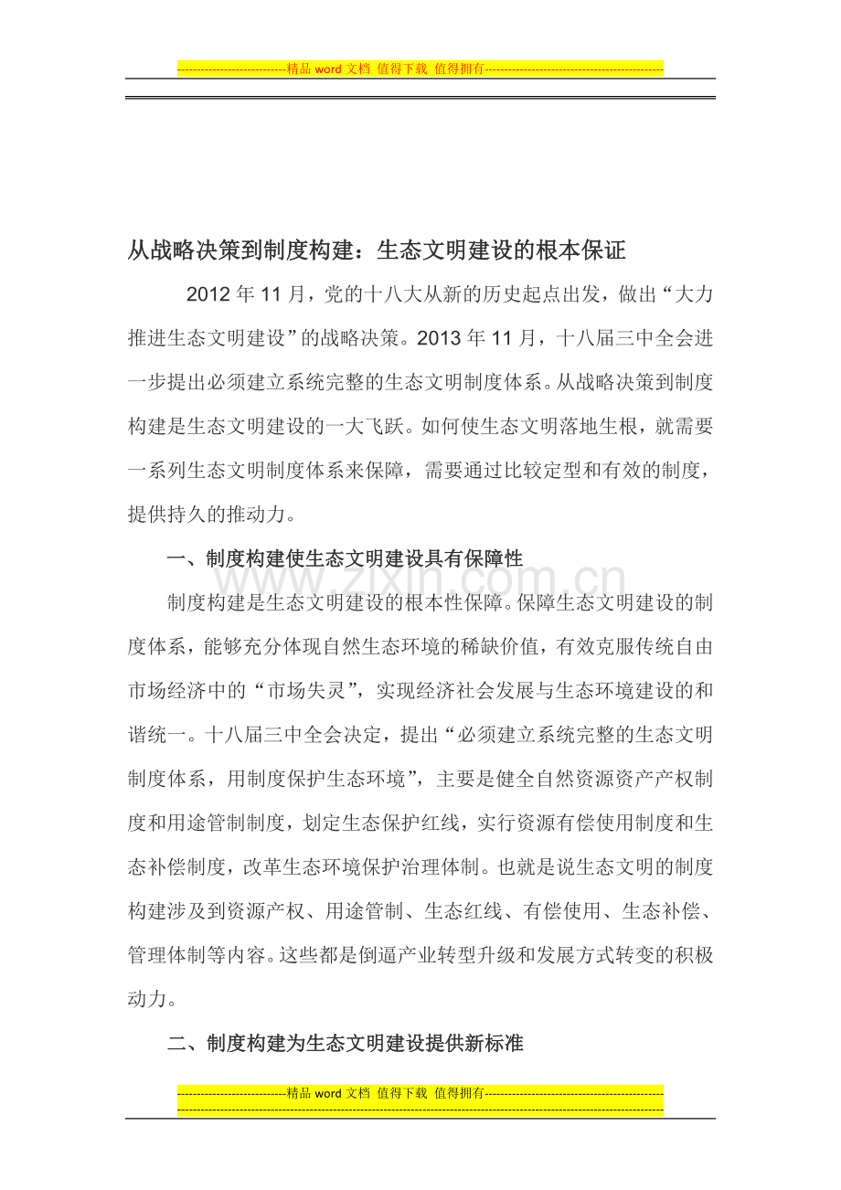 从战略决策到制度构建.doc_第1页