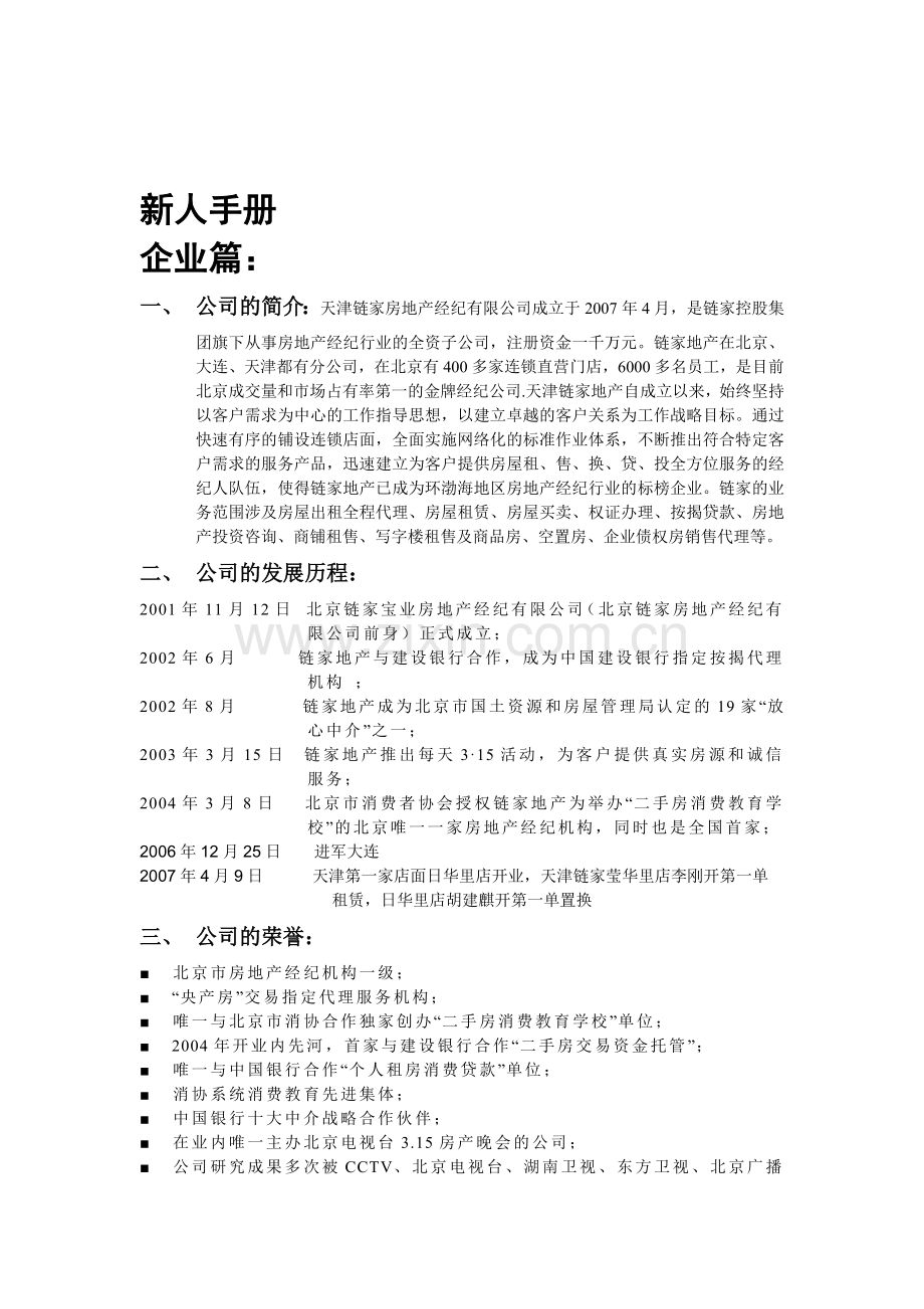 链家地产房地产行业新经纪人学习手册.doc_第1页