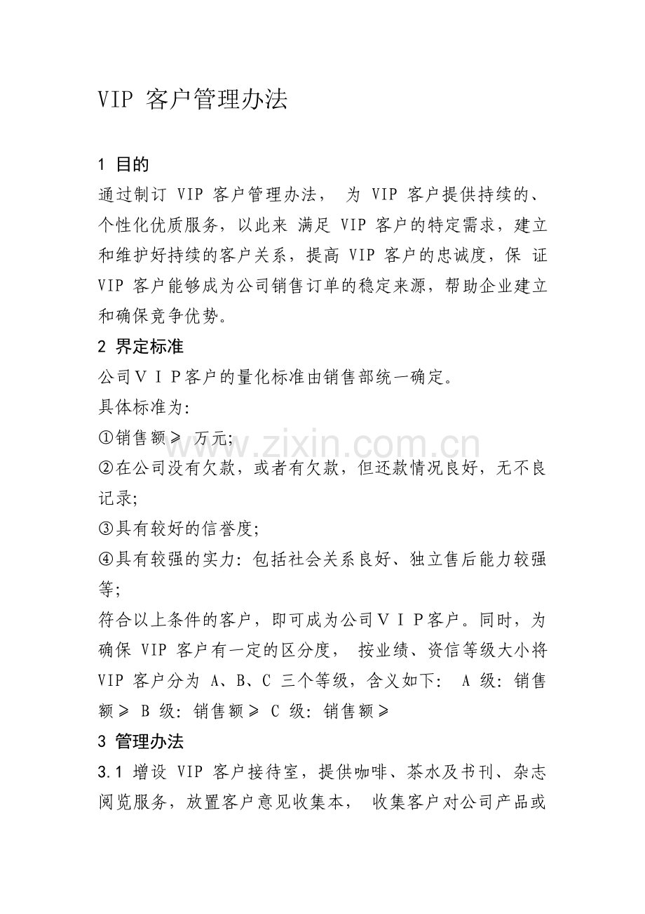 VIP-客户管理办法.doc_第1页