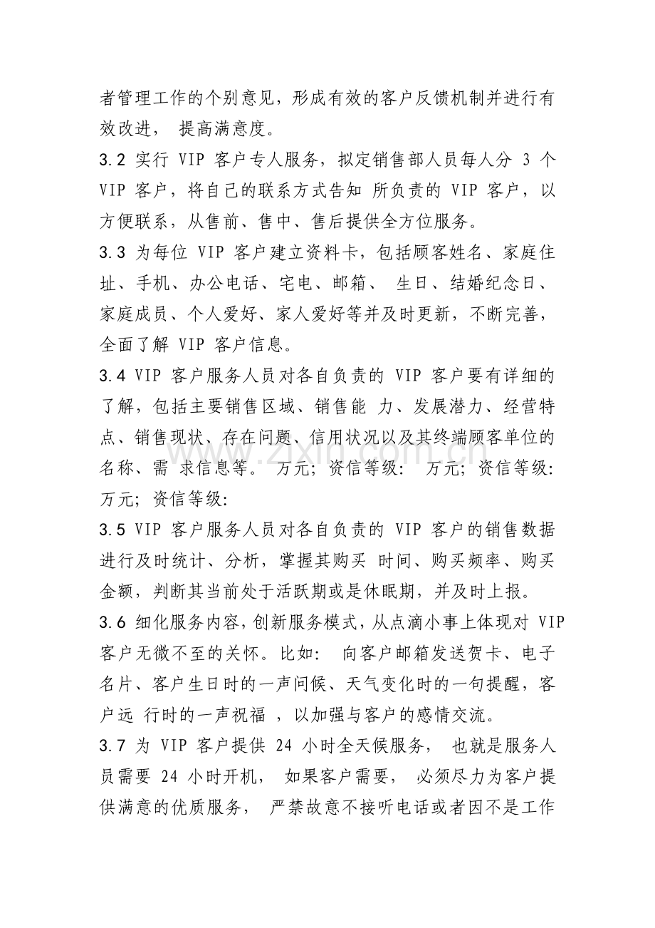 VIP-客户管理办法.doc_第2页