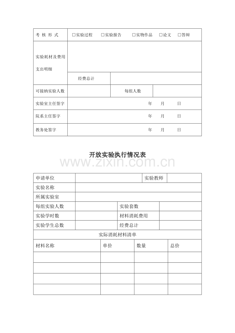 华北电力大学-开放实验项目及专项基金申请表.doc_第2页