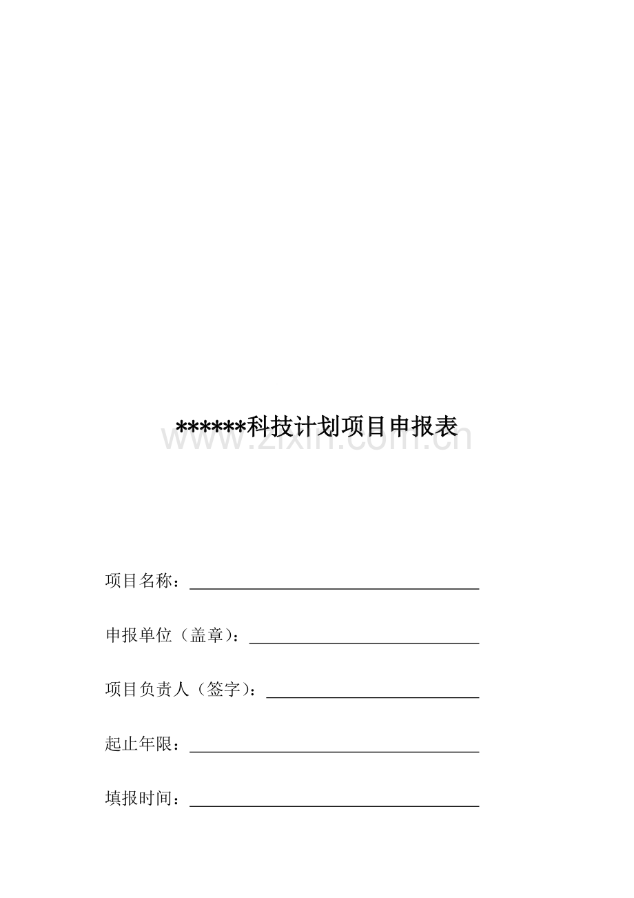 科技计划项目申报表范本.doc_第1页