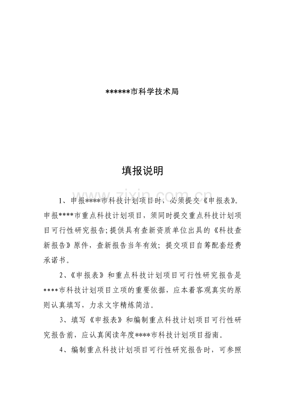 科技计划项目申报表范本.doc_第2页