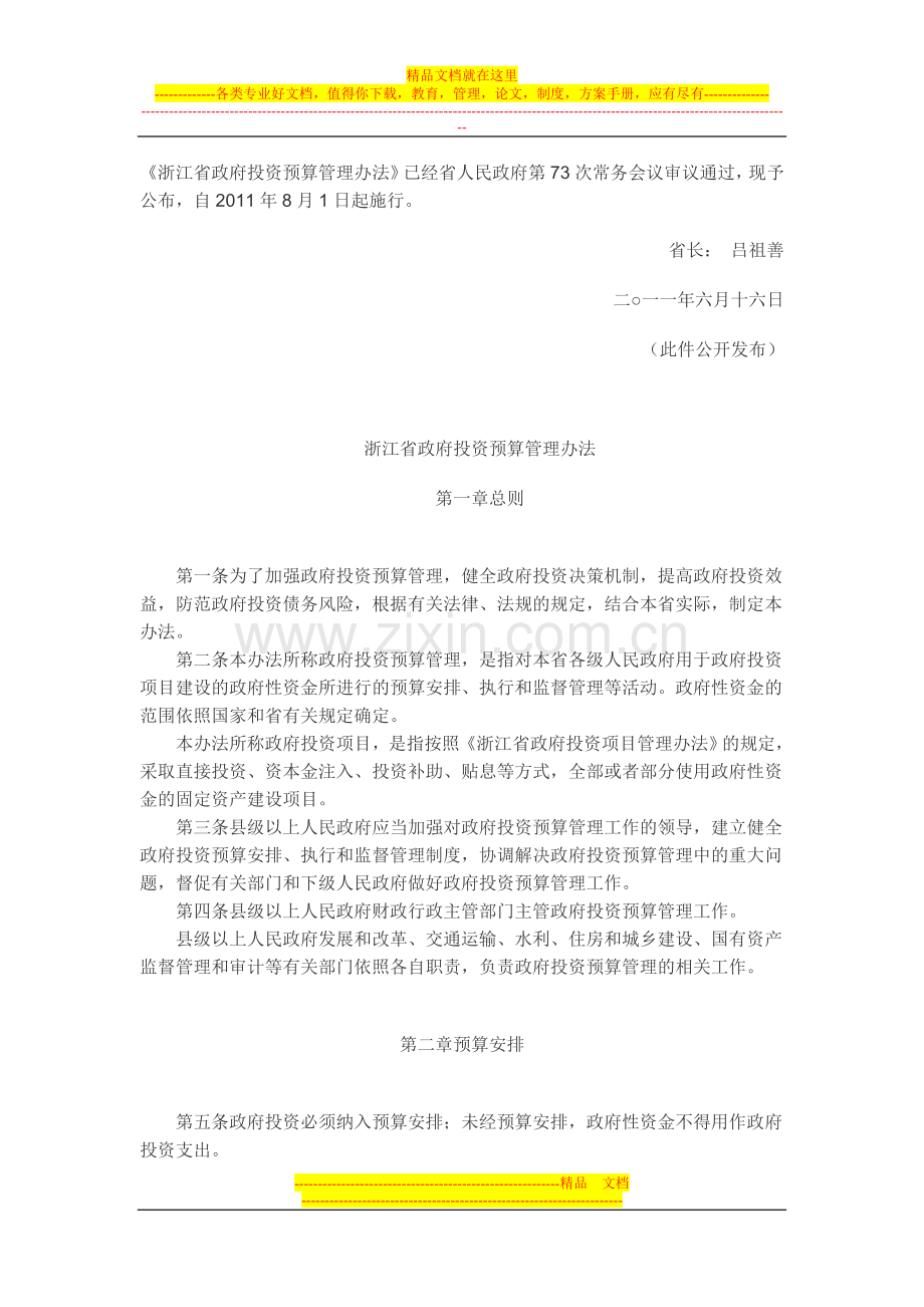 浙江省政府投资预算管理办法.doc_第1页