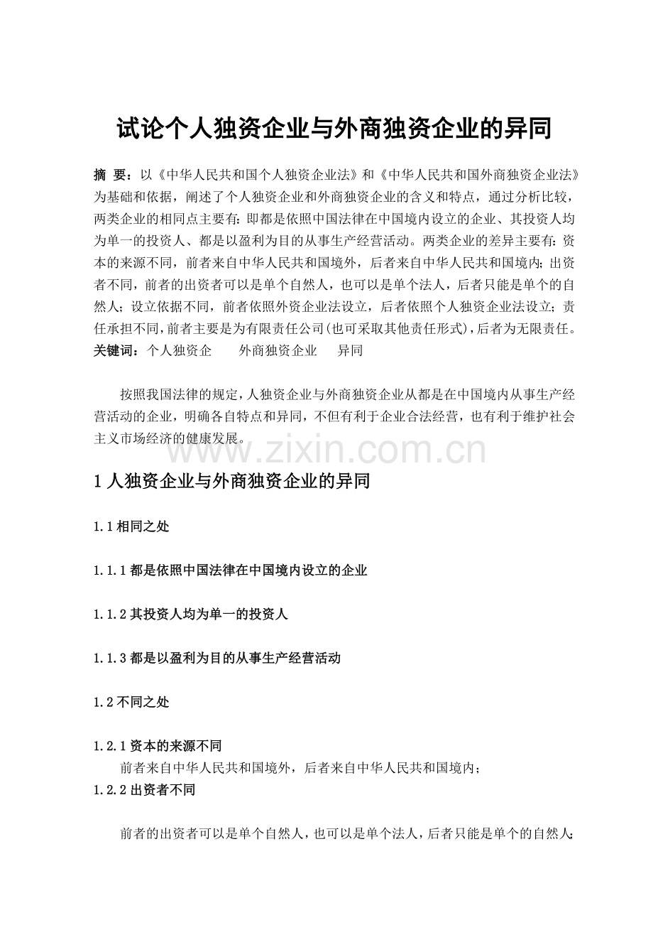 试论个人独资企业与外商独资企业的异同[1]1.doc_第1页