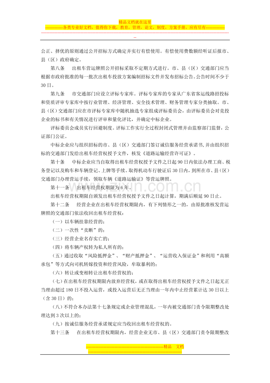 惠州市出租小汽车管理办法).doc_第2页