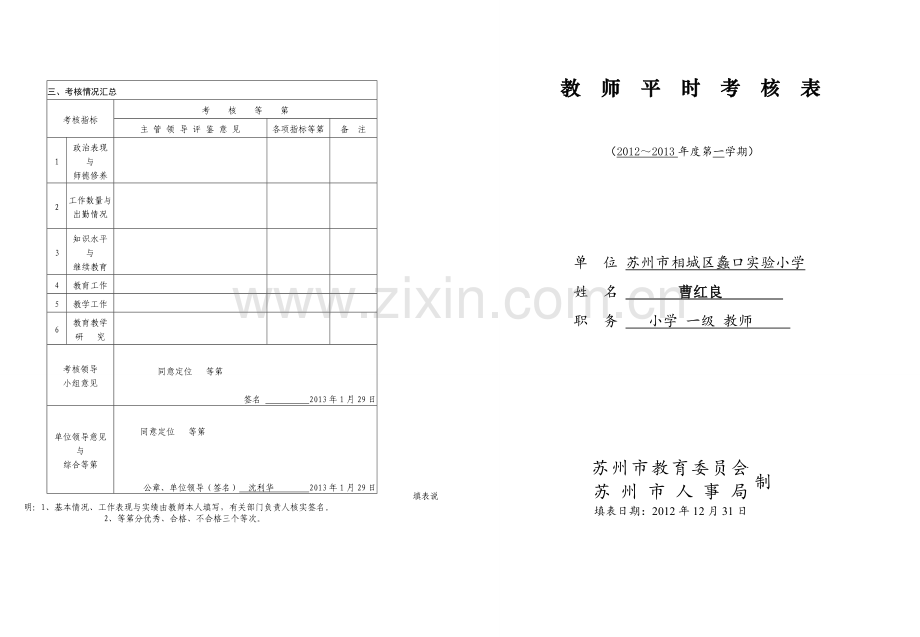 曹红良-2013.1平时考核表(样张)..doc_第1页