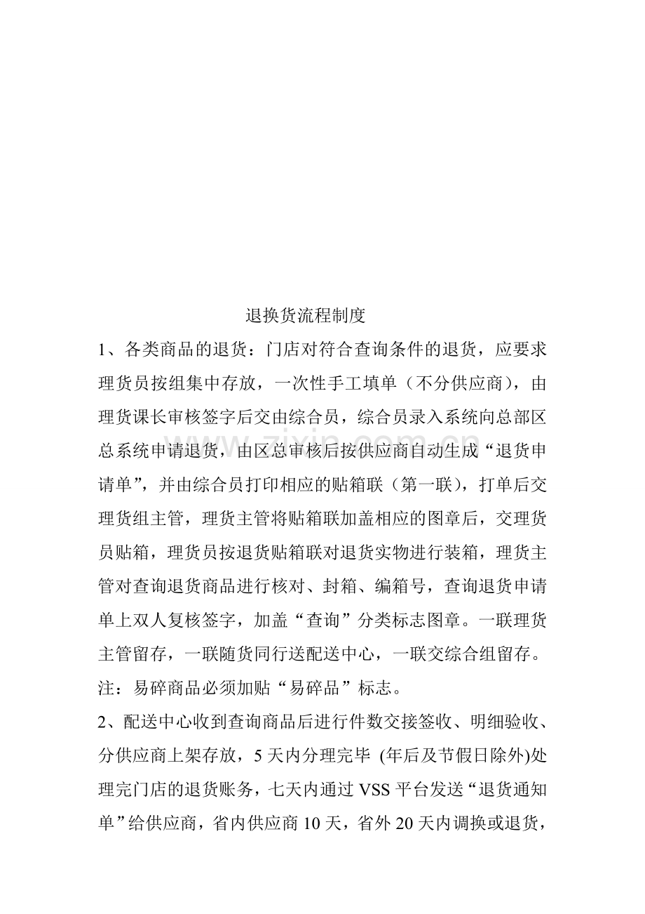 退换货流程制度.doc_第1页