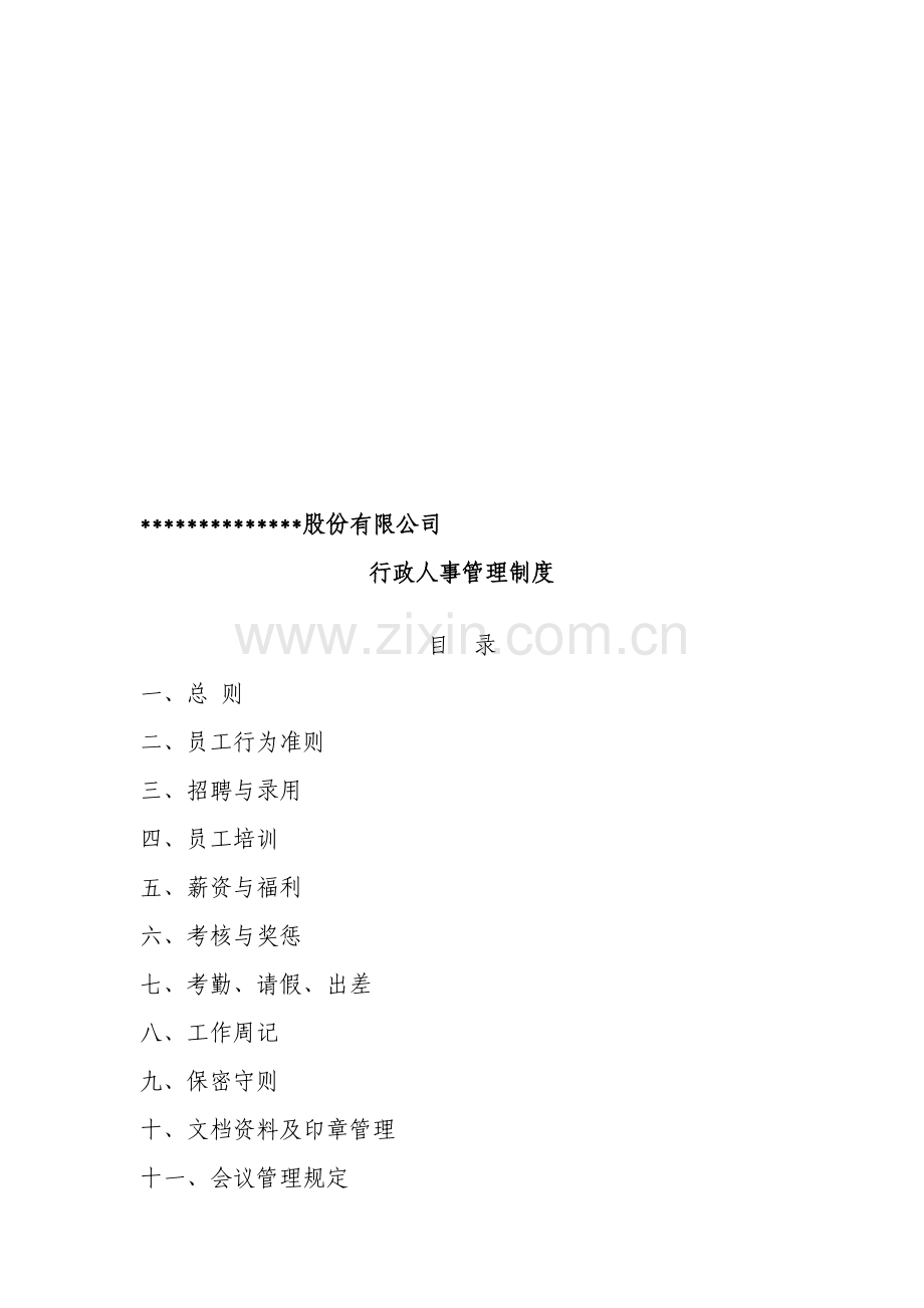 股份公司行政人事制度.doc_第1页